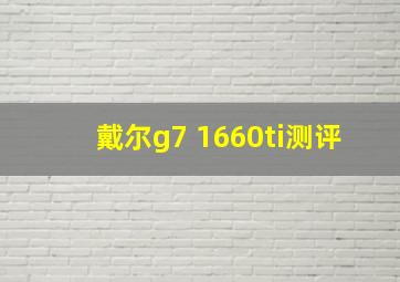 戴尔g7 1660ti测评